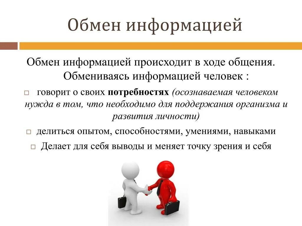 Почему общение является потребностью человека. Общение обмен информацией. Информация в общении. Коммуникативная (обмен информацией в процессе общения);. Коммуникация как обмен информацией в общении.