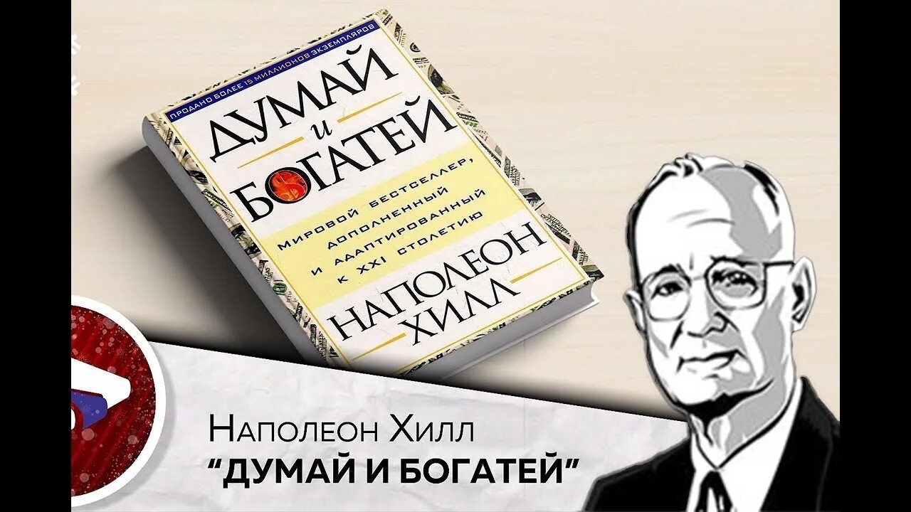 Наполеон хилл книга отзывы. Думай и богатей. Наполеон Хилл. "Думай и богатей" - Наполеона Хилла. Думай и богатей Наполеон Хилл книга. Наполеон Хилл думай и богатей обложка.