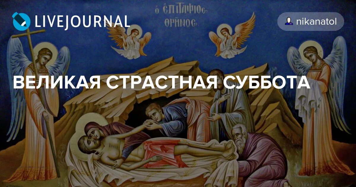 Великая суббота. Страстная суббота. Страстная суббота открытки. Со страстной субботой.