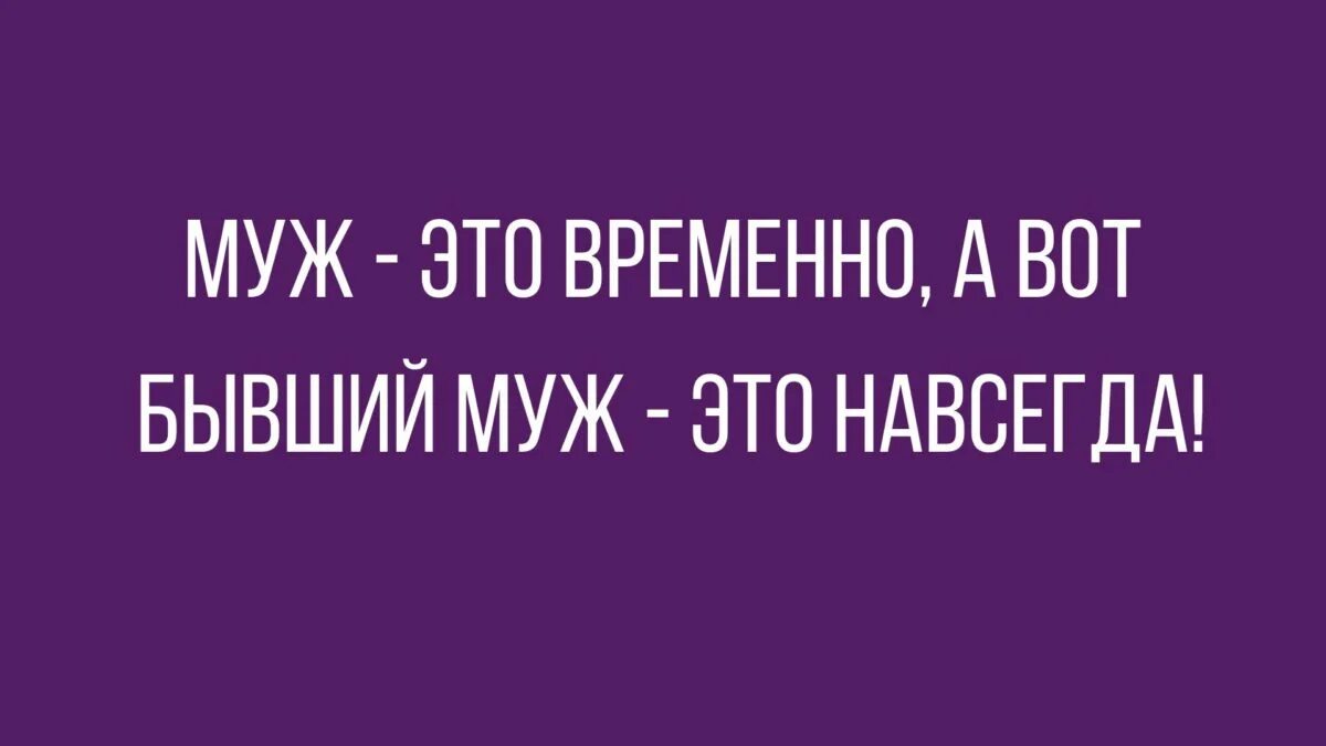 Читать мой бывший муж давай попробуем. Муж это временно а бывший муж навсегда. Бывший муж это навсегда. Муж это временно а вот бывший муж это навсегда. Муж.