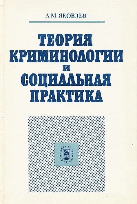 Яковлев практика. М Яковлев. Теория Яковлева эпилемиологич. Яковлев юрист.