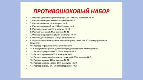 Анафилактический шок аптечка состав 2023