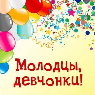 Открытка молодцы
