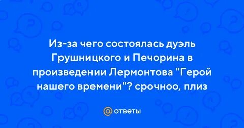 Я с трепетом ждал ответа грушницкого холодная