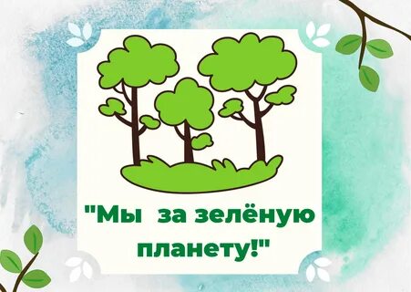 Зеленая планета стоит
