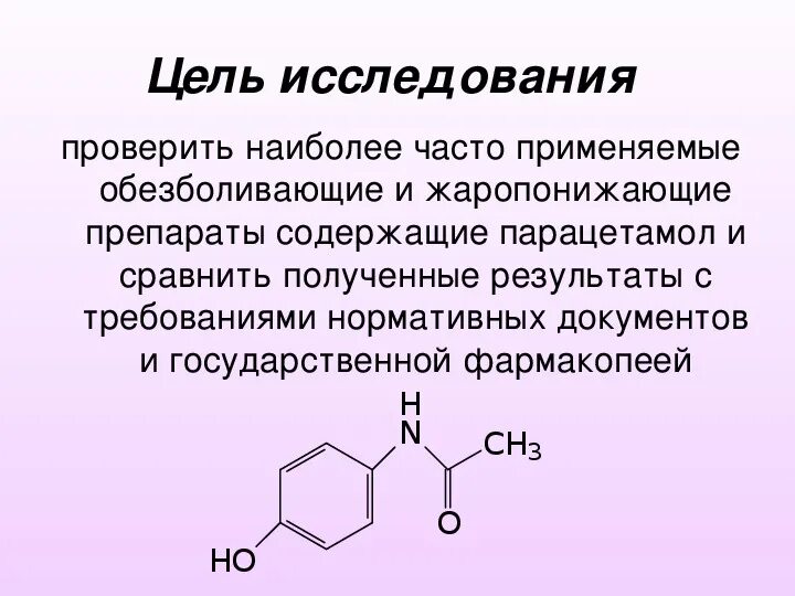 Парацетамол структурная формула. Парацетамол химическая структура. Жаропонижающие препараты содержащие парацетамол. Парацетамол строение. Парацетамол фармакологическая группа