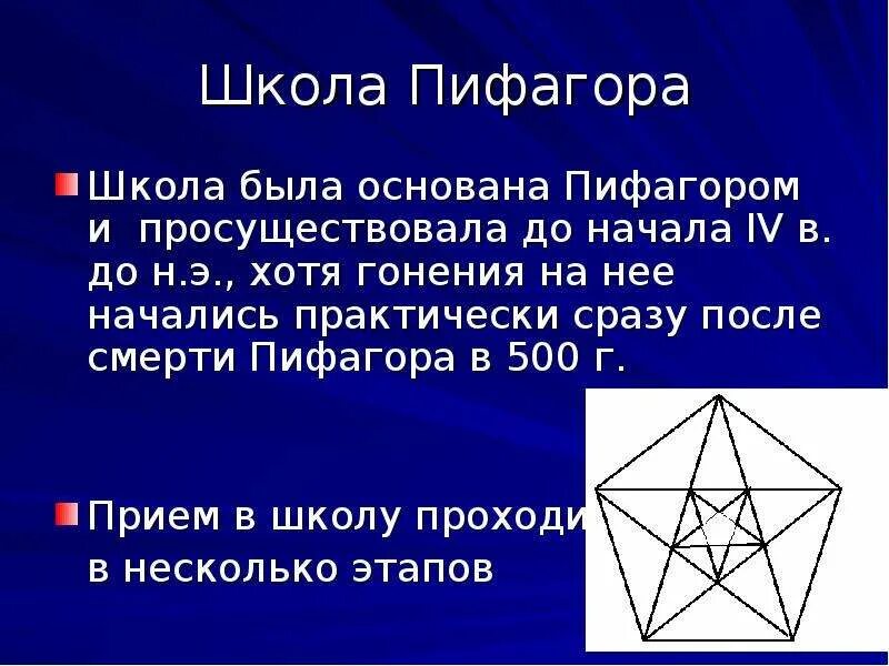 В центре внимания основанной пифагором школы было. Пифагор логотип. Пифагорейская школа ступени. Нумерология пифагорейская школа. Доклад о пифагорейской школе.