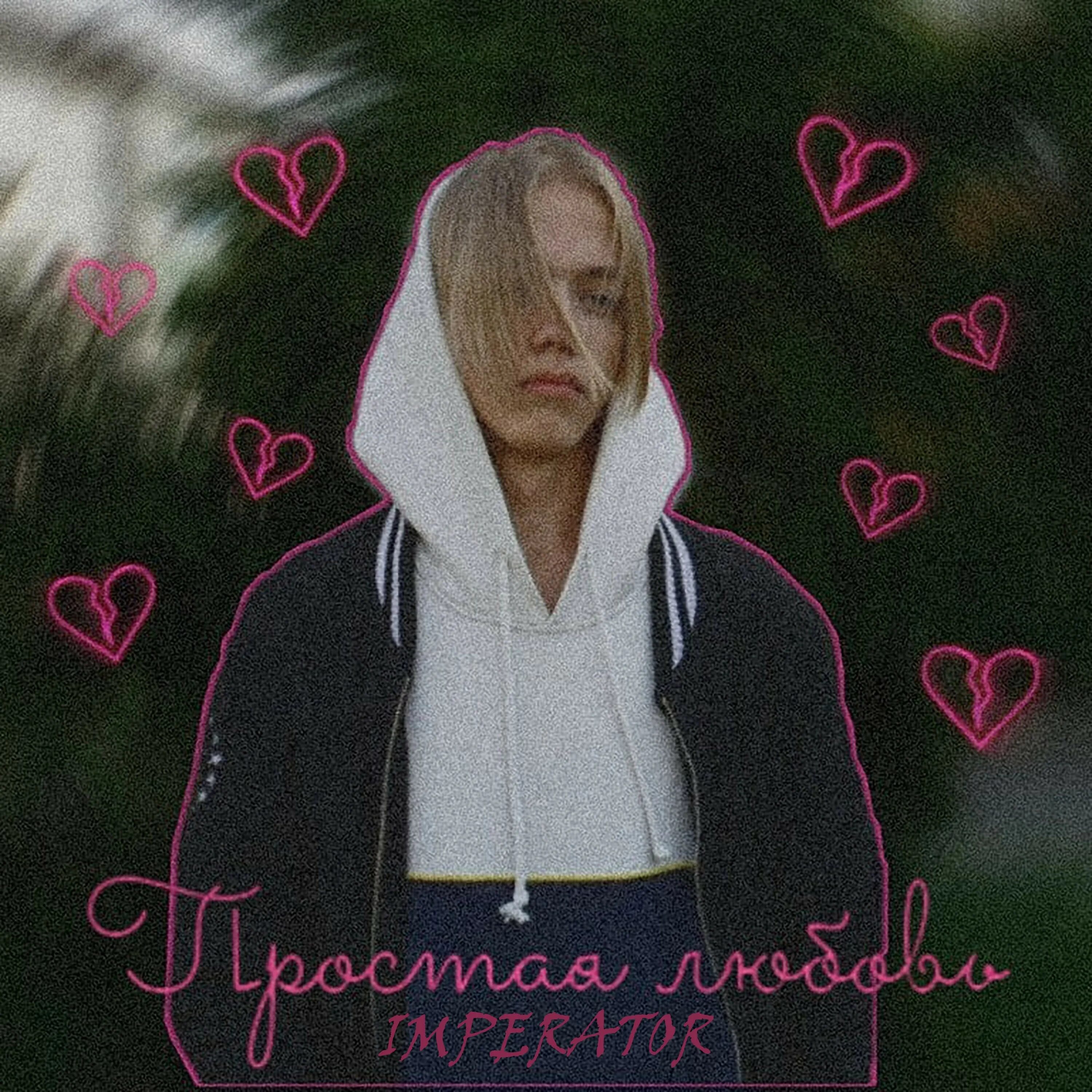 слушать император на измене