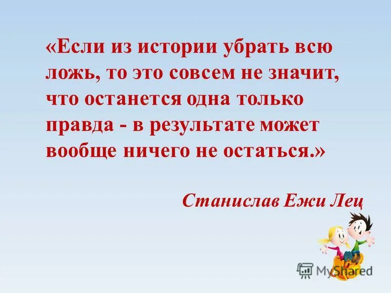 История не есть правда. Если из истории убрать. Если из истории убрать всю ложь. Если из истории убрать всю ложь то не останется ничего. Если из истории убрать всю ложь то возможно от истории.