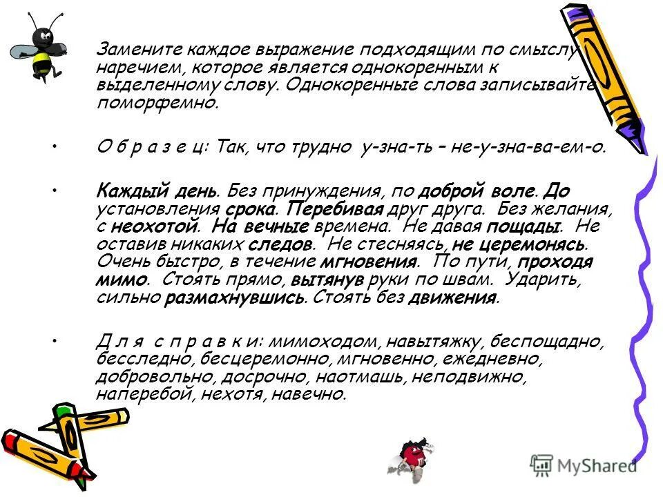 Выражавший подойти. Выберите выражение которое является алгебраической дробью 7x. Выбирай выражения. 45а являются одночленами. Однокоренные слова наречие.