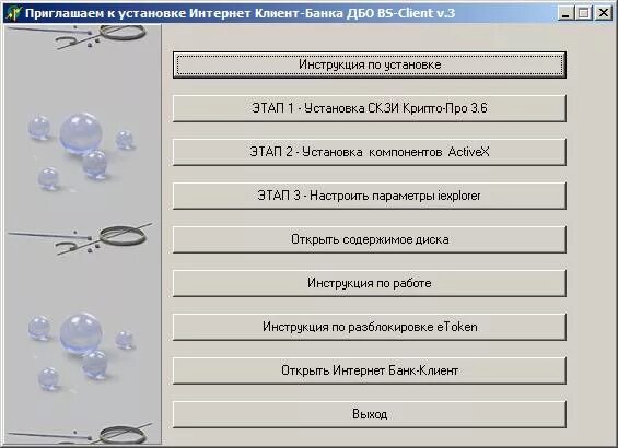 ДБО BS-client инструкция. Инструкция банк клиент. Программная система ДБО BS-client для физических лиц. ДБО BS-client v.3. Bs client