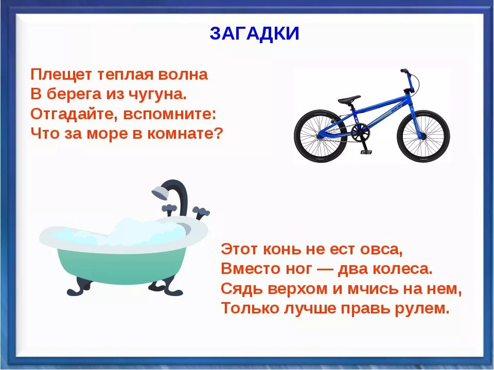 Загадка про ванну для детей. Загадки. Загадка про ванну для квеста. Загадка про ванную комнату для детей.