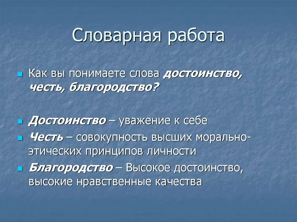 Как вы понимаете нравственный смысл слова добро. Честь и благородство. Честь благородство и достоинство. Уважение достоинства. Значение слова достоинство.