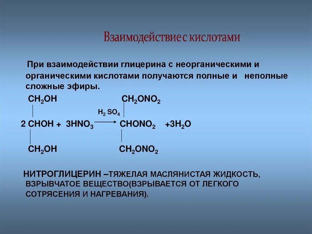 Этилнитрат. Глицерин + ch3-ch2-Oh. Неполный сложный эфир глицерина получить. Полные и неполные сложные эфиры. Взаимодействие глицерина с кислотами.
