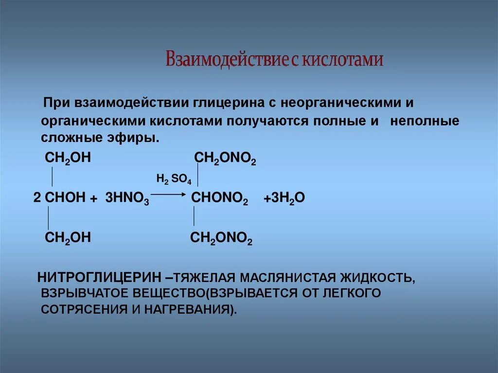 Глицерин кислота формула. Глицерин + ch3-ch2-oh. неполный сложный эфир глицерина получить. полные и неполные сложные эфиры. взаимодействие глицерина с кислотами.