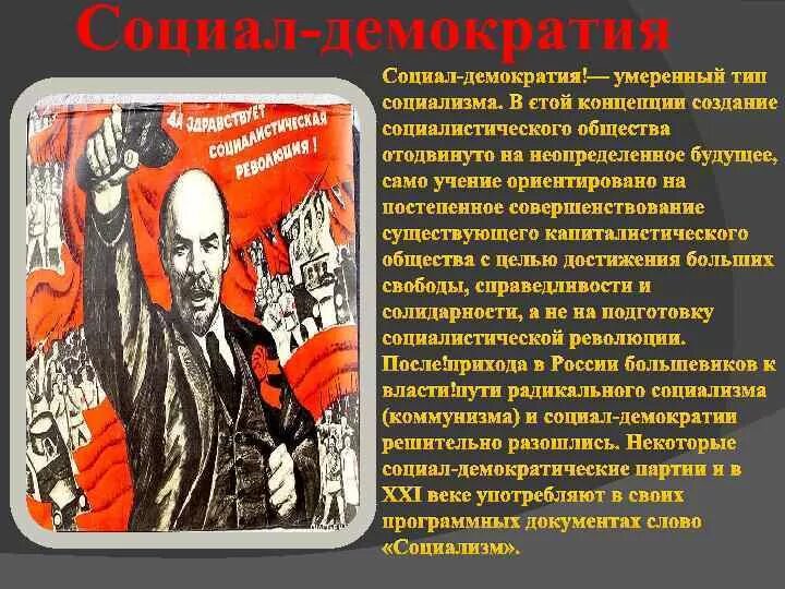 Социалистическое общество в россии. Социал демократы и социалисты. Коммунисты,социалисты и социал-демократы. Социализм против социал демократии. Социалистическая концепция демократии.