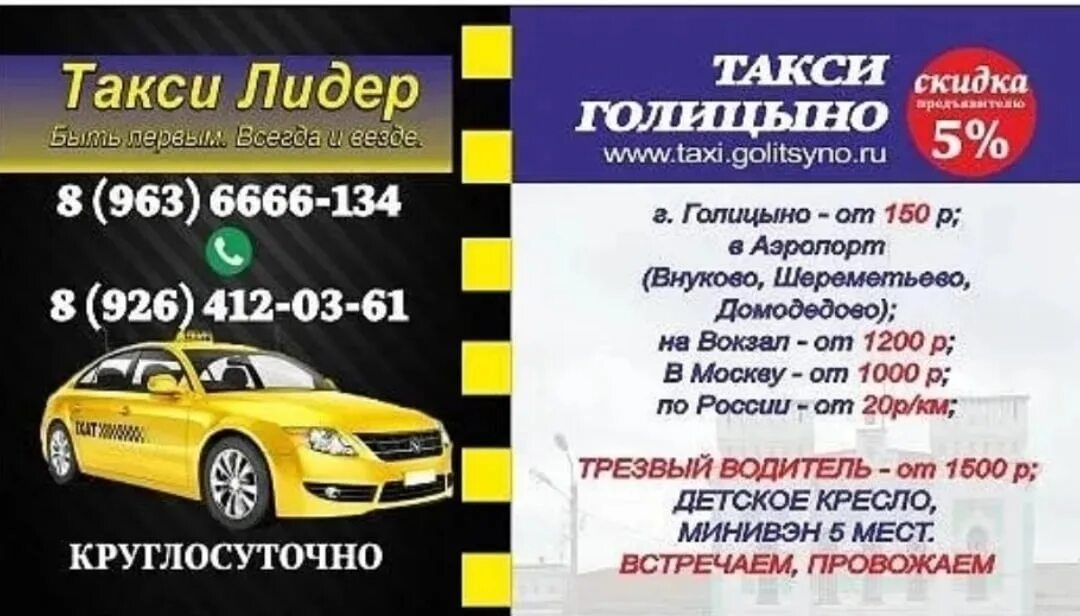 Такси круглосуточно дешево. Такси Голицыно Лидер. Такси Голицыно круглосуточно. Такси Лидер номер. Номер телефона такси Лидер.