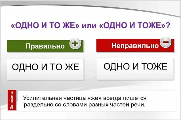 Одно и тоже или то же