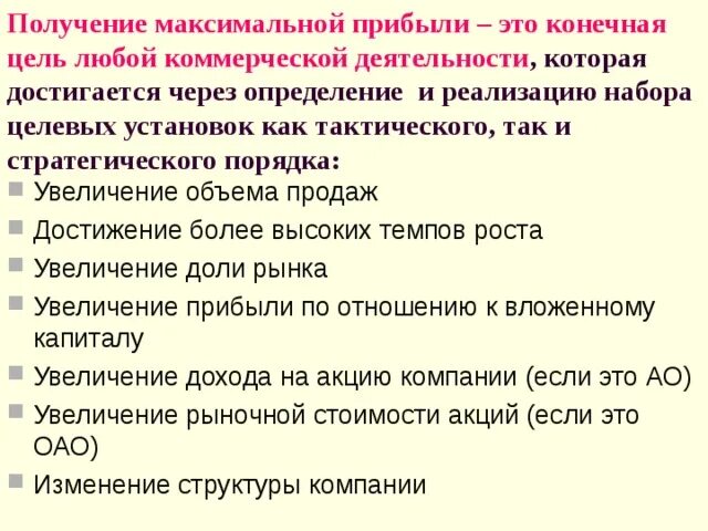 Не имеет коммерческой цели. Получение максимальной выгоды (дохода, прибыли) - это. Получение прибыли. Цель получение прибыли. Как получить максимальную прибыль.