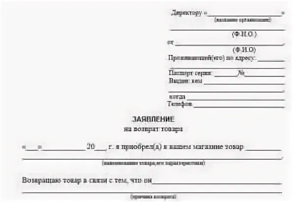 Форма заявления на возврат товара в магазин. Бланк на возврат денежных средств за товар. Заявление на возврат товара в магазин образец. Форма заявления на возврат денежных средств за товар. Образец заявления на возврат денежных средств за товар.