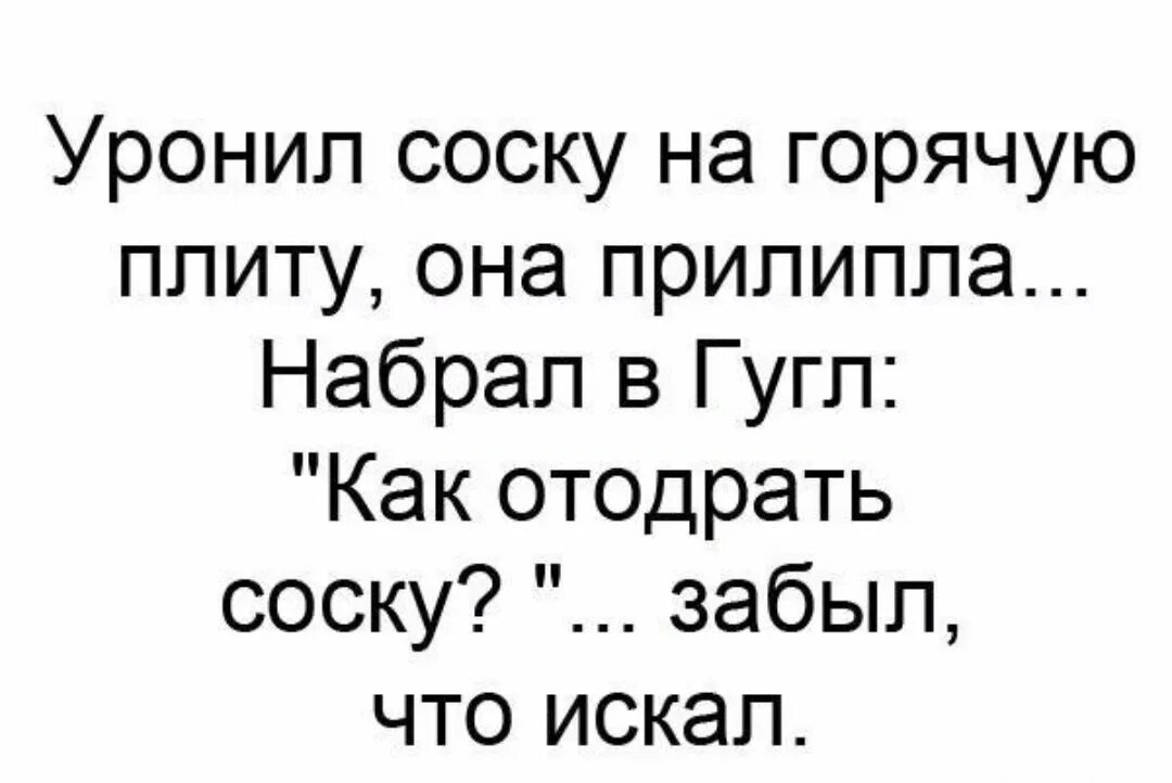 Как отодрать со. Уронил соску на плиту. Уронил соску на горячую плиту. Анекдот как отодрать соску. Как отодрать соску.