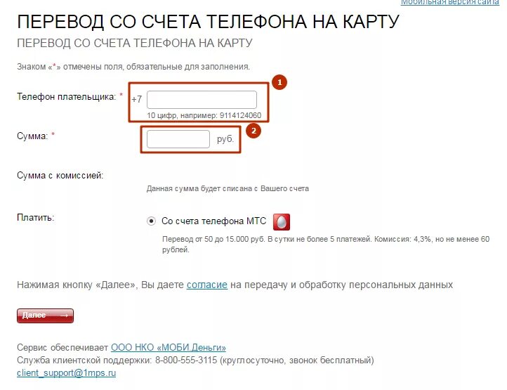 Перевести на счет через телефон