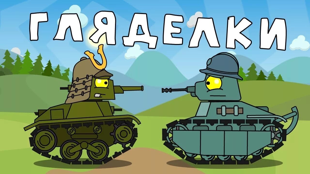 Homeanimations фиджерон. Хомеаниматионс ратте. Танки монстры хоманимейшен. Танк левиафан из мультика про танки. Ranzar танки.