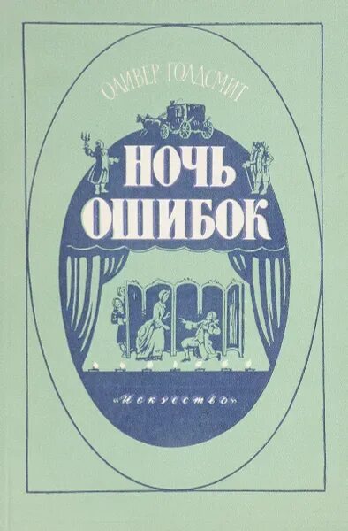 Ночь ошибок текст. Ночь ошибок голдсмит. ночь ошибок книга. «ночь ошибок» гольдсмита старые. голдсмит ночь ошибок в жизни не видал.
