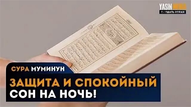 Коран на ночь. Сура Муминун. Коран для сна. Коран слушать. Снится Коран.