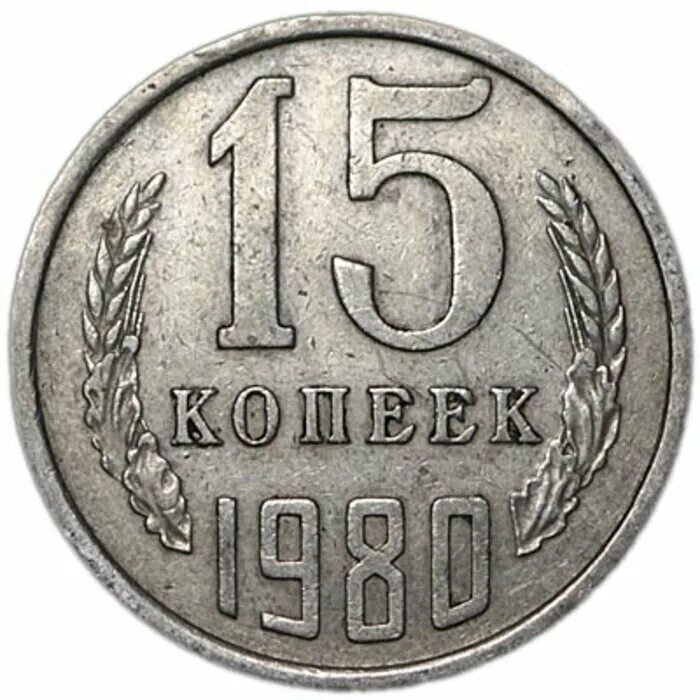 10 Копеек 1984. Монеты СССР 15 копеек 1977. 15 Копеек 1984. Монетка СССР 1961 15 копеек. 15 копеек 1984 года