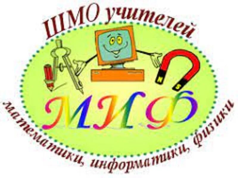 Математика физика Информатика. Методическое объединение учителей математики и информатики. Неделя математики и информатики. Неделя математики информатики и физики. Уроки математика физика информатика