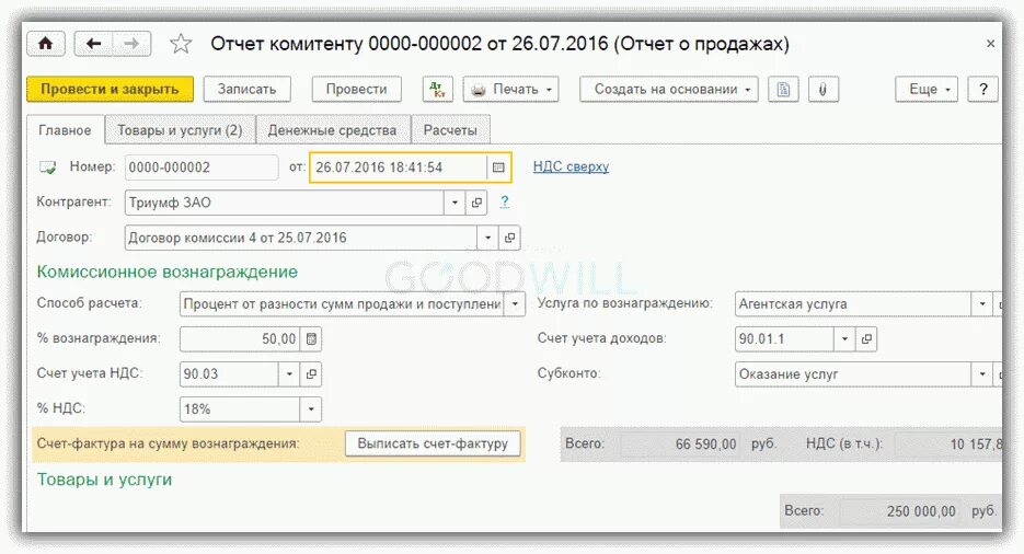 Счет выручки без ндс. Комиссионное вознаграждение счет учета. Оказание услуг счет бухгалтерского учета. Отчет комитенту счет учета доходов. Комитент проводки.