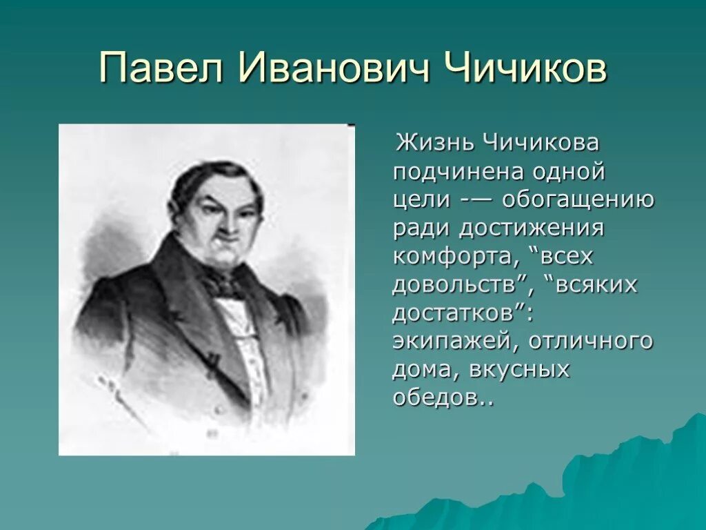 Чичиков. Презентация образ чичикова в поэме мертвые души