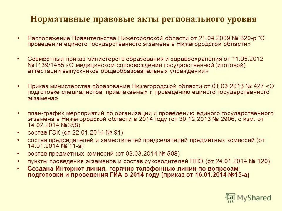 нормативно-правовые акты регионального уровня. нормативный акт регионального уровня. региональные нормативно-правовые акты. нормативный акт регионального уровня. акты регионального уровня примеры.