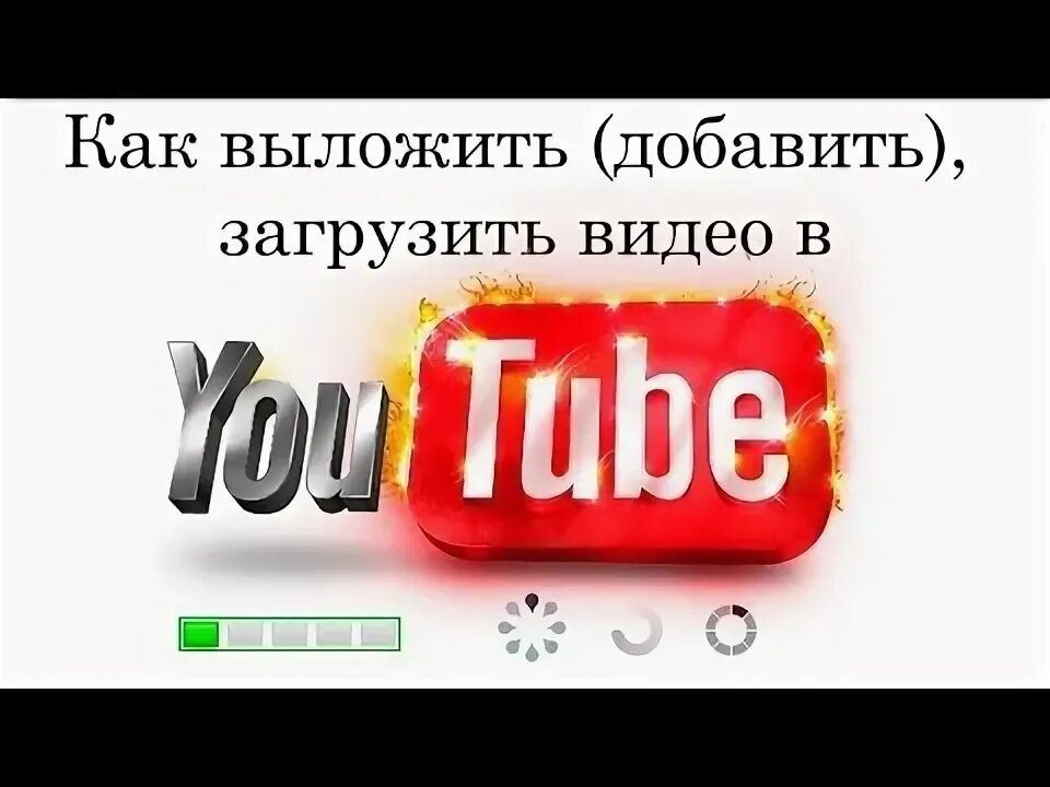 Включи видео как закачать. Выложить видео на ютуб. как правильно выложить видео на ютуб. как выкладывать видео.
