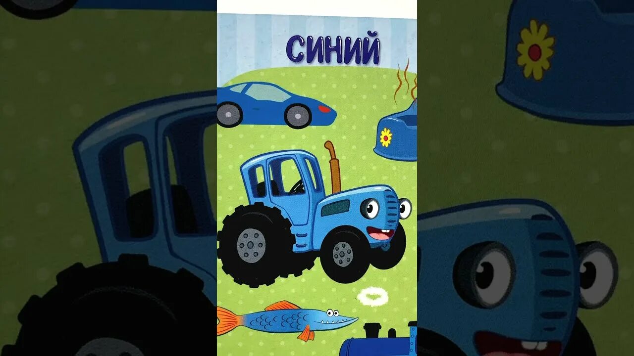 Синий трактор учит. Книжка синий трактор. Синий трактор для малышей книжки. Детская книжка синий трактор. Синий трактор Учим цвета.