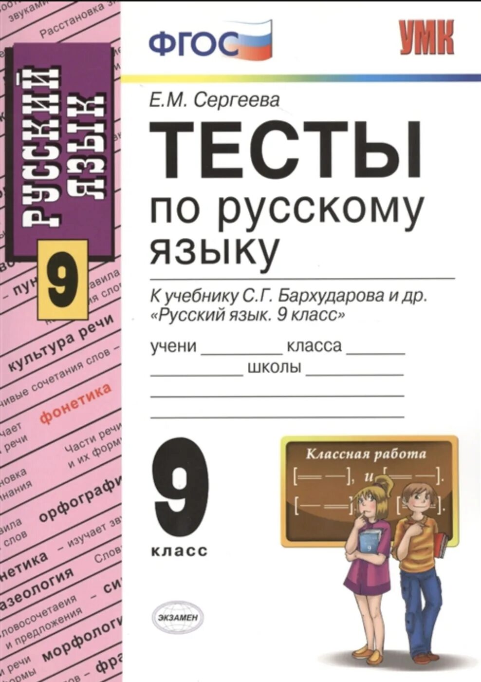 Тесты 7 класс сергеева. Тесты 9 класс русский язык Сергеева. Тесты по русскому языку 9 класс. Тест по русскому языку класс. Тест на русского.