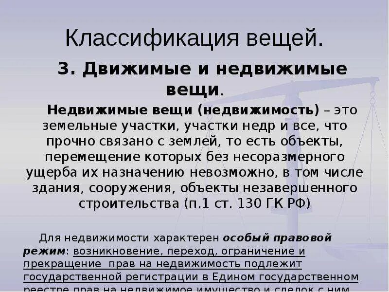 Классификация движимых вещей. Классификация движимые и недвижимые вещи. Недвижимые вещи. Двтжемые и не Движемые вещи.