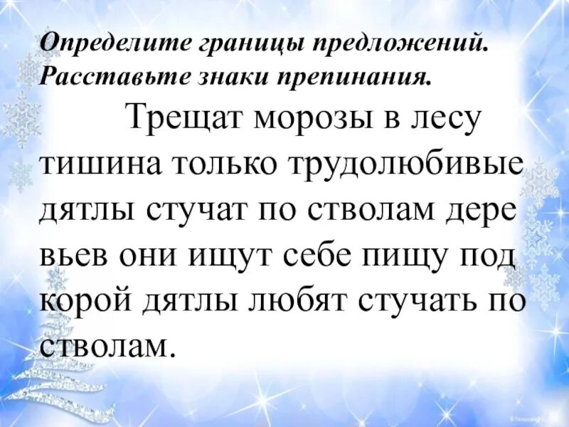 Определи границы предложений спиши текст. Текст без знаков препинания. Текст без знаков препинания для 1 класса. Определи границы предложений. Расставь границы предложений.