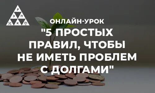 пять простых правил. пять простых правил, чтобы не иметь проблем с долгами рефлексия. пять простых правил. запомните пять простых правил:. 5 простых правил не иметь долгов.