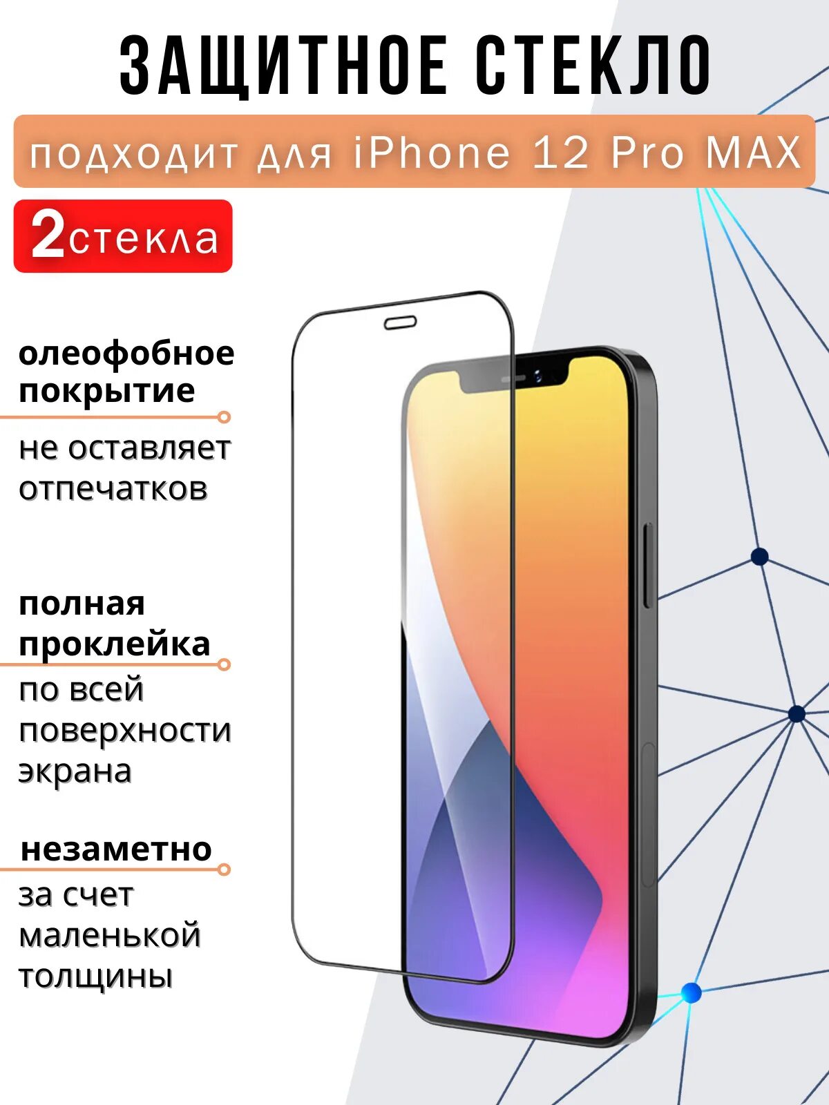 Защитное стекло айфон макс. Iphone 12 pro max. защитное стекло iphone 12 pro. защитное стекло apple iphone 14 pro max. стекло на iphone 12 pro max.