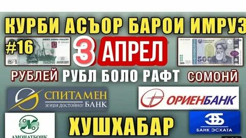 Курс валюта таджикистан спитамен
