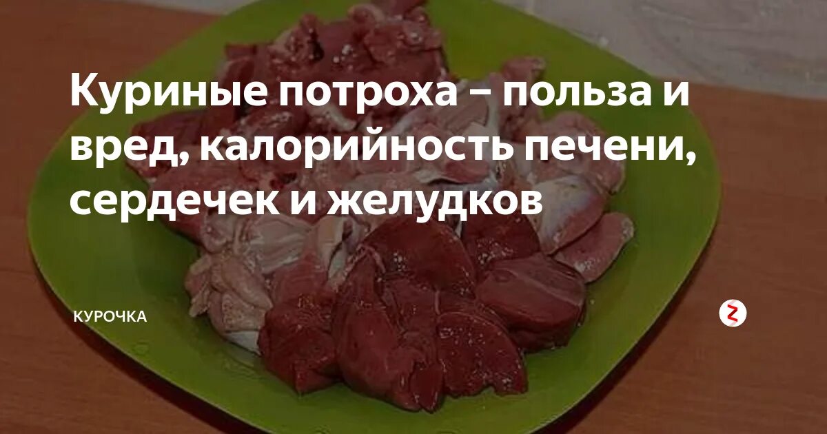 Куриные сердечки калории. Куриная печень ккал. Калории в печени куриной. Печёнка куриная калории.