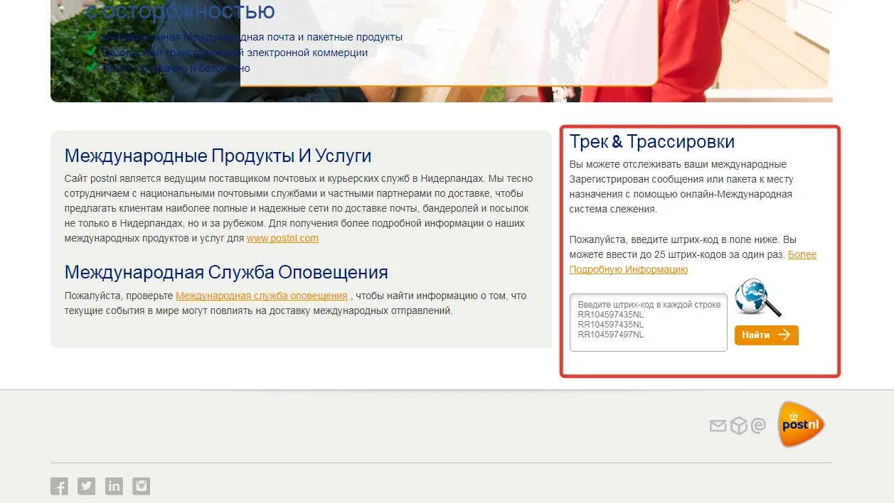 POSTNL отслеживание. Почта Голландии. НЛ отследить трек доставки. POSTNL что это за почта.