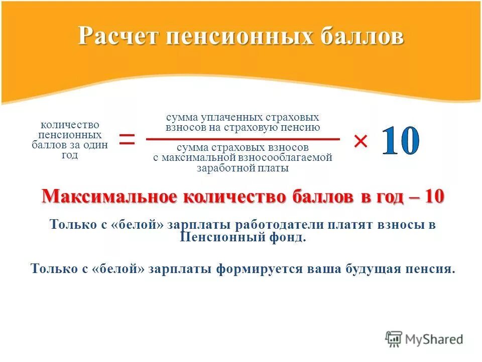 Расчет пенсии новое. Баллы для начисления пенсии по старости. Как рассчитать баллы для начисления пенсии. Как рассчитать пенсионные баллы за год. Максимальные баллы для пенсии.