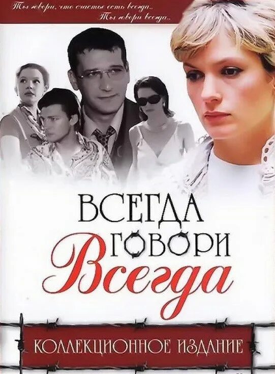 Всегда говори всегда ответ. Всегда говори &quot;всегда&quot;. всегда говорит всегшда. всегда говори всегда 1. всегда говори «всегда» сериал.