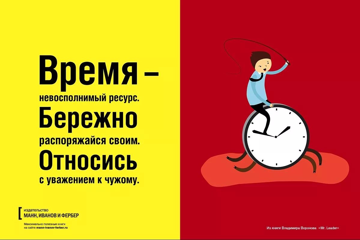 Распоряжаться жизнями людей. Уважать чужое время. Уважай чужое время. Время ресурс. Время невосполнимый ресурс.