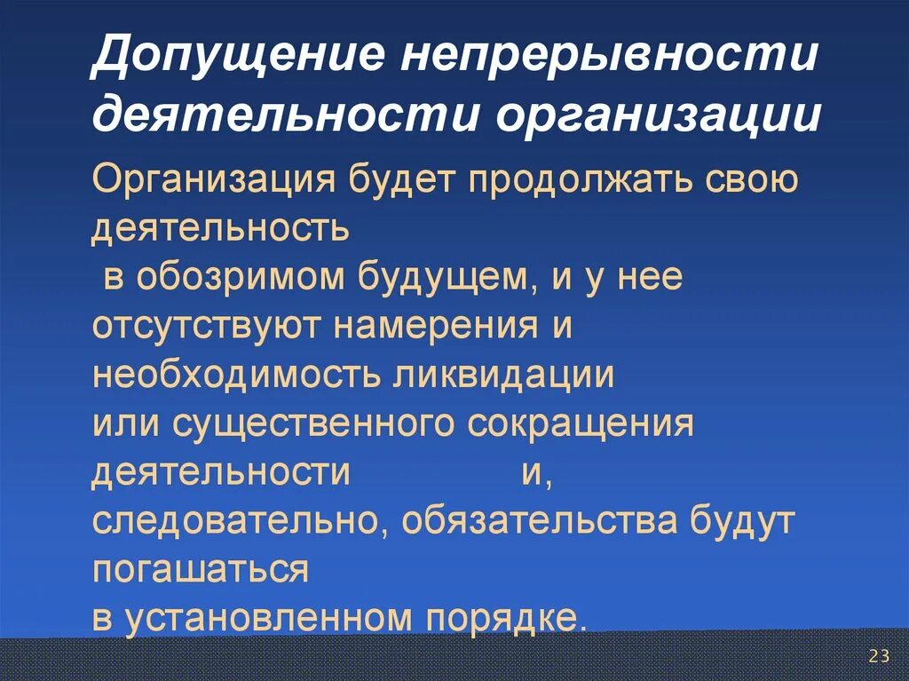 Допущение непрерывности деятельности