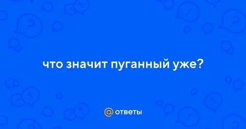 Пуганый