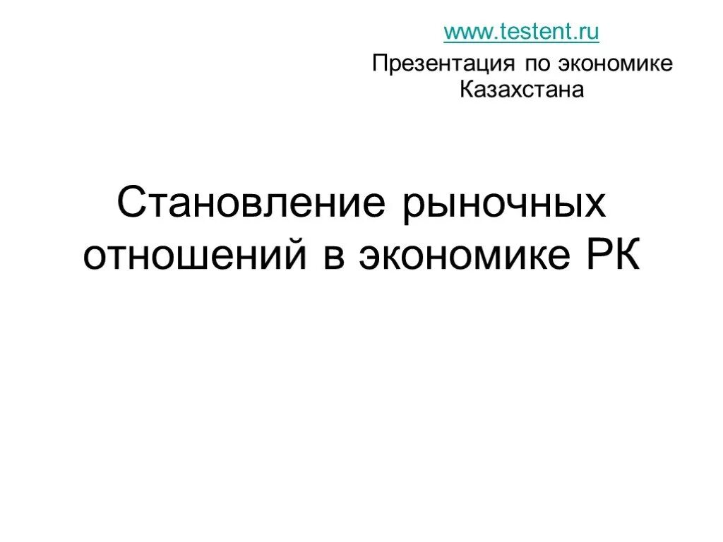 Рыночная экономика казахстана. Экономика Казахстана презентация. Становление рыночной экономики в России 1990. Рыночные отношения. Становление рыночных отношений Узбекистана картинки.